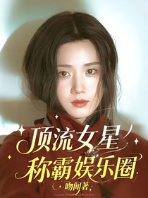 顶流女星称霸娱乐圈