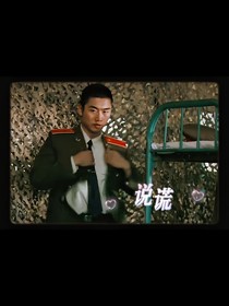 特种兵：说谎