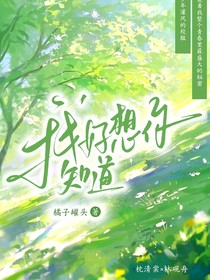 我好想你知道