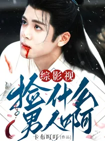 综影视：捡什么男人啊！
