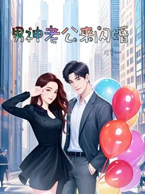 男神老公来闪婚
