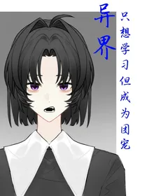 异界：只想学习但成为团宠