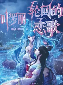 叶罗丽：轮回的恋歌