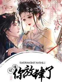 谁让你放肆了
