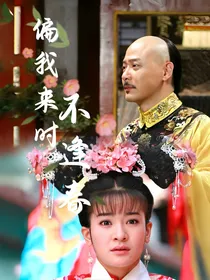 乾燕之偏我来时不逢春