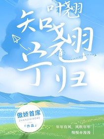 叶翘：知翘宁归