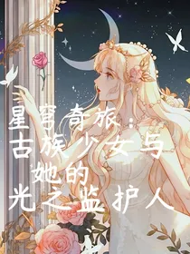 星穹奇旅：古族少女与她的光之监护人