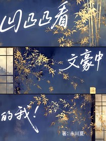 凹凸看文豪中的我