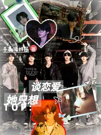 top：她只想谈恋爱