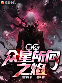 鬼灭：众星所向之焰