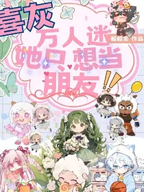 喜灰：万人迷她只想当朋友