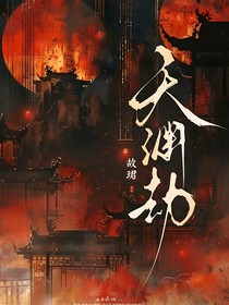 天渊劫