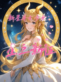 新圣斗士少女：星之新征