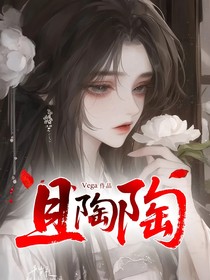 综影视：且陶陶