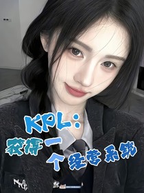 KPL：获得一个经营系统