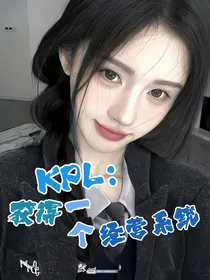 KPL：获得一个经营系统