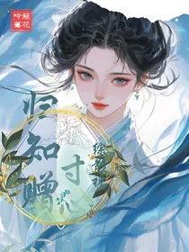 临江仙：归知赠寸心