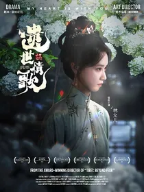 遗世情歌，千年之间