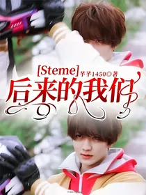 Steme：后来的我们