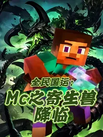 全民国运MC：寄生虫降临
