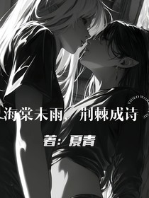 海棠未雨，荆棘成诗