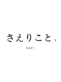 佐絵里子的短篇合集