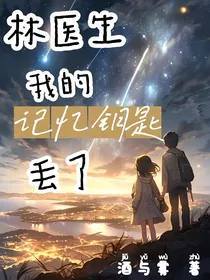 林医生，我的记忆钥匙丢了