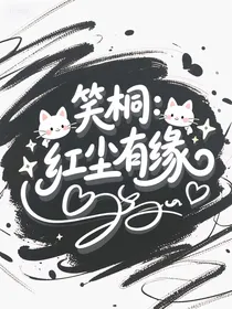 笑桐：红尘有缘