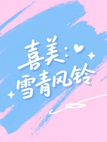 喜美：雪青风铃