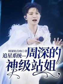 追星系统——神级站姐