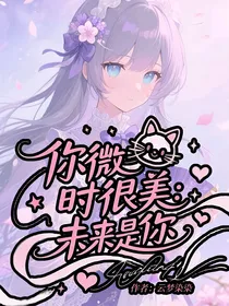 你微笑时很美：未来是你