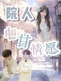 院人：心甘情愿