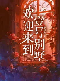 欢迎来到壹号别墅