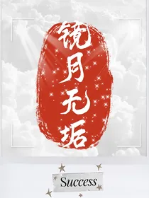镜月无垢