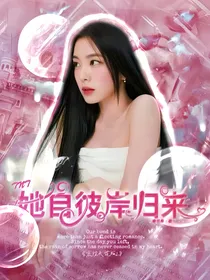 TNT：她自彼岸归来