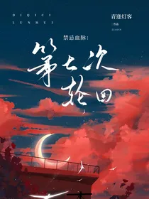 第七次轮回