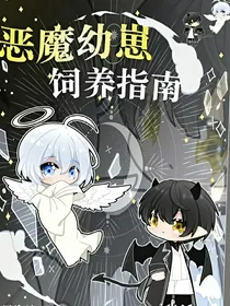恶魔幼崽饲养指南