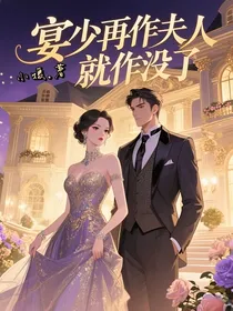 宴少再作夫人就作没了
