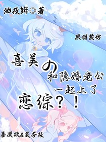 喜美之和隐婚老公一起上恋综