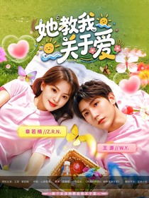 天赐的声音6：她教我关于爱