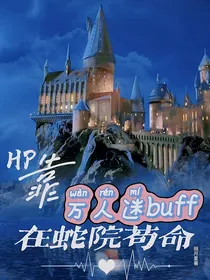 HP：靠万人迷buff在蛇院苟命
