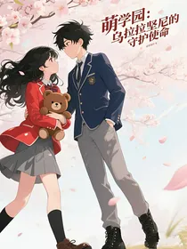萌学园：乌拉拉坚尼的守护使命