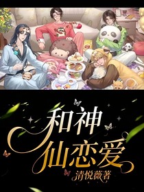和神仙恋爱