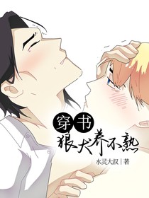 穿书：狼犬养不熟
