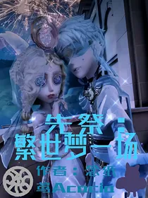 先祭：繁世梦一场