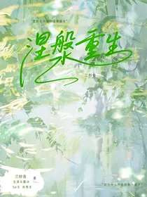 涅槃成凤