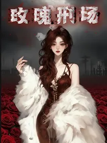 玫瑰刑场