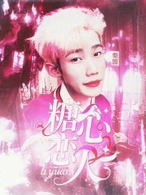 梨园：糖心恋人