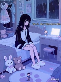 缩小后，我成了暗恋对象的专属物