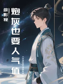 综影视：炮灰也要人气值